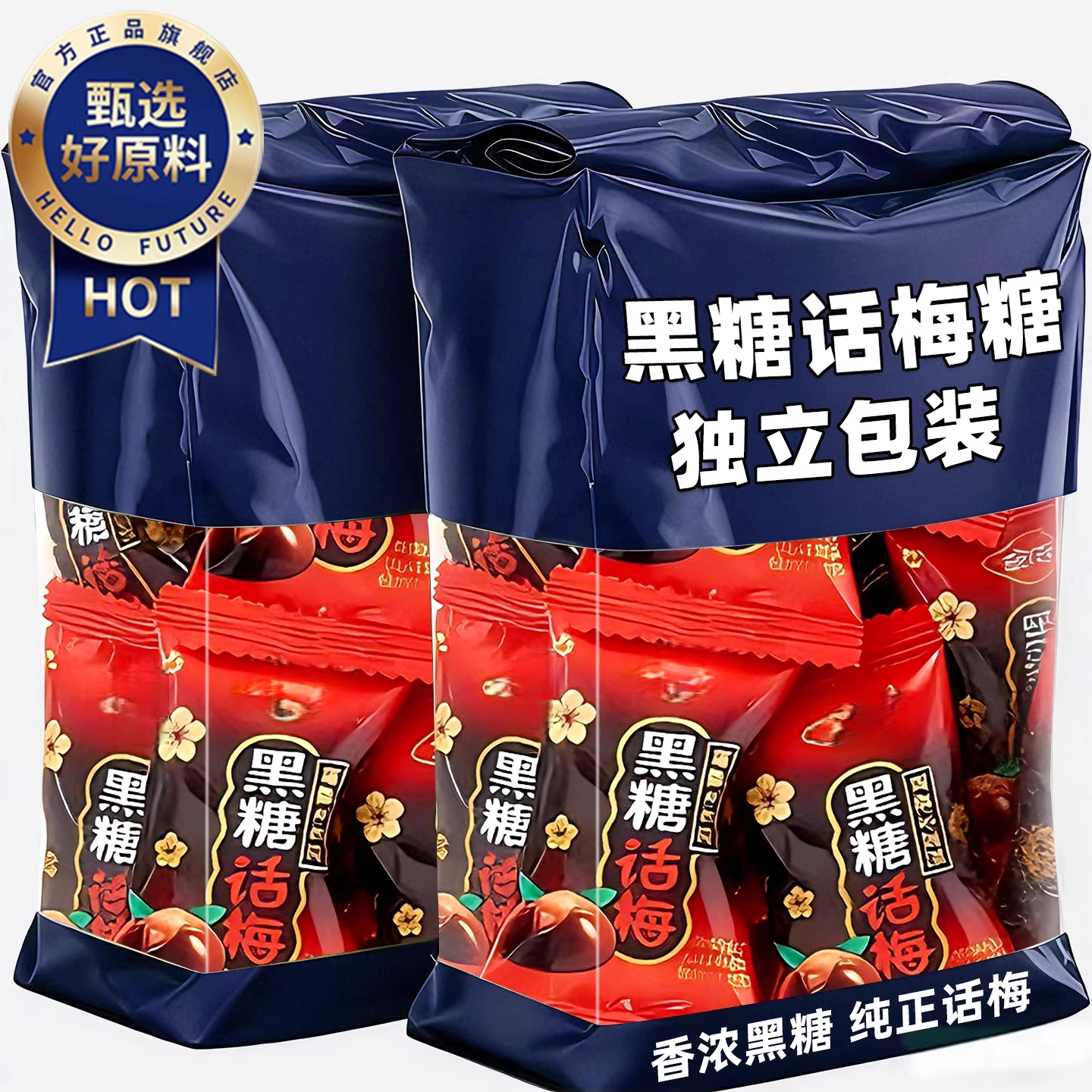 正宗黑糖话梅糖果500g酸甜硬糖结婚庆喜糖过年年货小零食散装批发