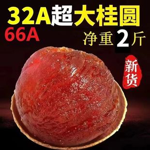 32A福建莆田龙眼大果特级桂圆干2斤带壳核小肉厚泡水中药袋装 特产