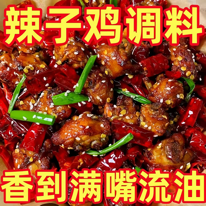 正宗重庆辣子鸡专用调味料官方旗舰店炒鸡丁酱腌料干锅麻辣风味料