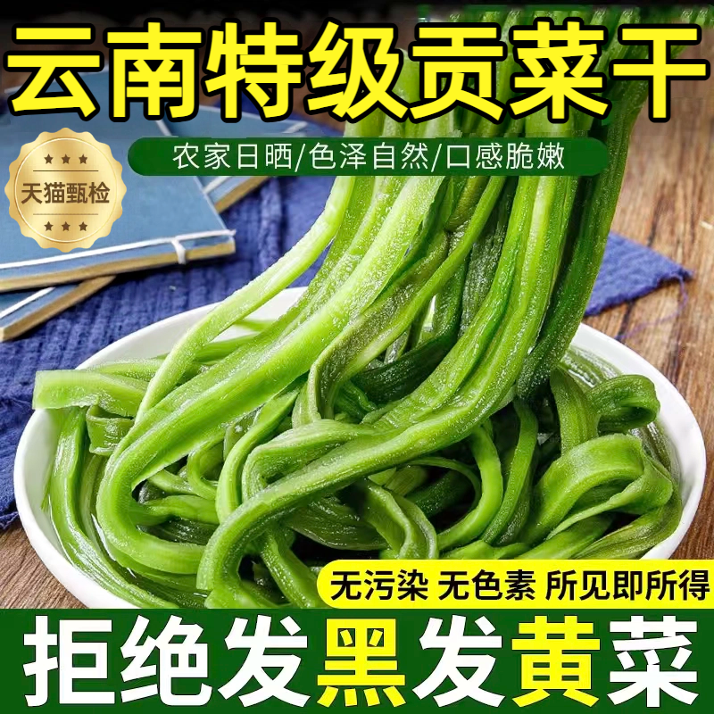 【农科院推荐】农家日晒贡菜菜干