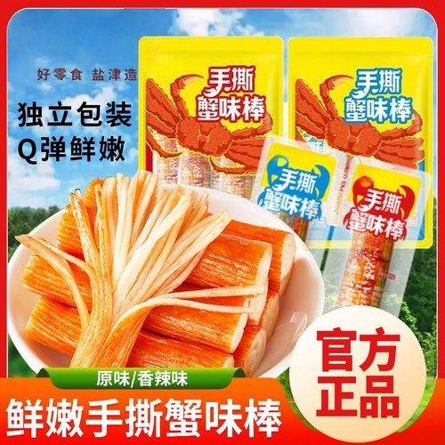 手撕蟹柳蟹棒即食零食小吃休闲食品肉蟹风味棒蟹柳棒网红爆款解馋