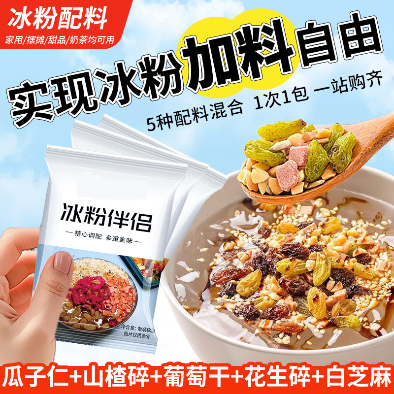 冰粉伴侣配料全套白凉粉花生碎葡萄干瓜子山楂小料商用摆摊小袋装