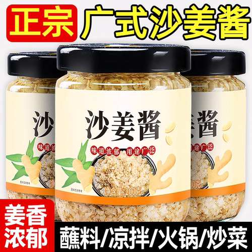 【姜香浓郁】正宗广式沙姜酱