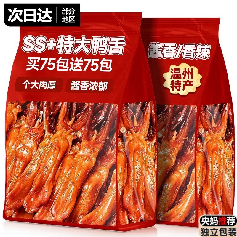 鸭舌特大温州特产酱香味鸭货开袋即食卤味熟食休闲解馋零食品小吃,零食/坚果/特产,鸭肉零食,淘宝优惠券,粉丝福利购,淘宝优惠卷