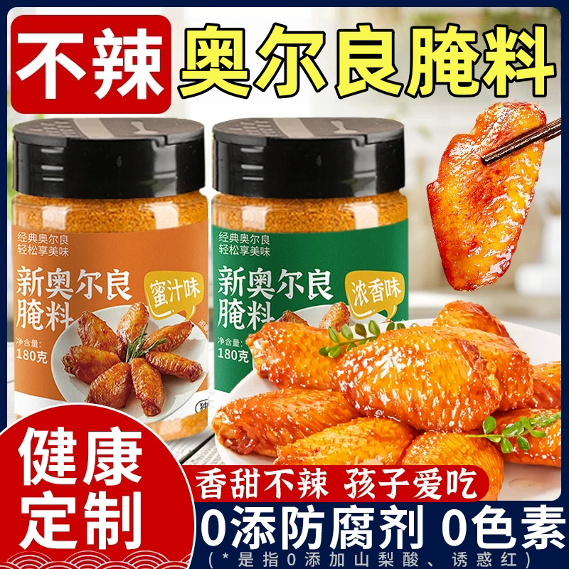 新奥尔良腌制料0添加儿童烤鸡翅鸡排鸡腿腌料蜜汁调料官方旗舰店