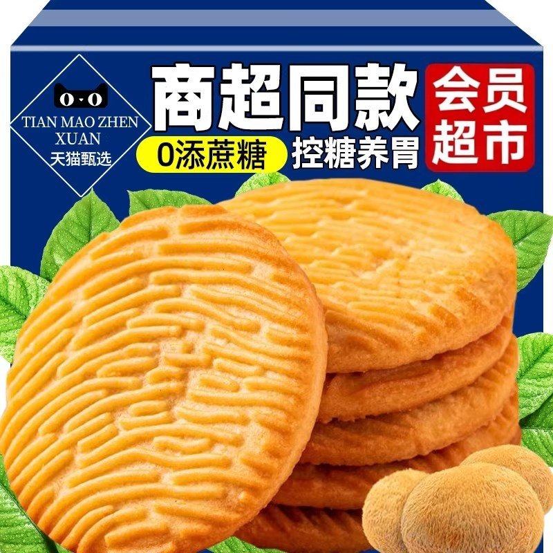 央妈推荐！猴头菇饼干官方旗舰店正品无加蔗糖孕妇可吃零食小包装,零食/坚果/特产,酥性饼干,淘宝优惠券,粉丝福利购,淘宝优惠卷