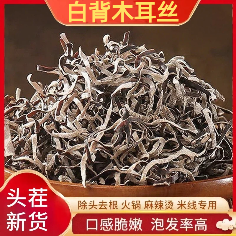 【泡发率高】白背毛木耳丝干货