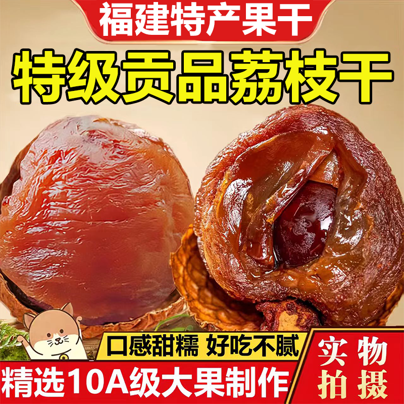 【2025新货】福建新鲜桂味荔枝干