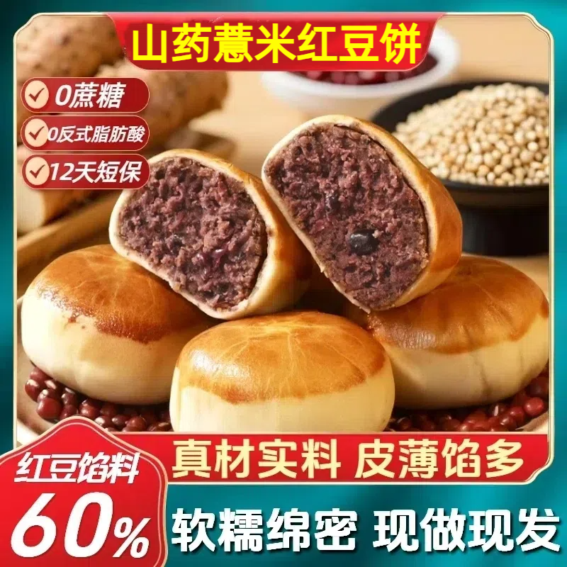 【商超同款】无糖山药红豆薏米饼