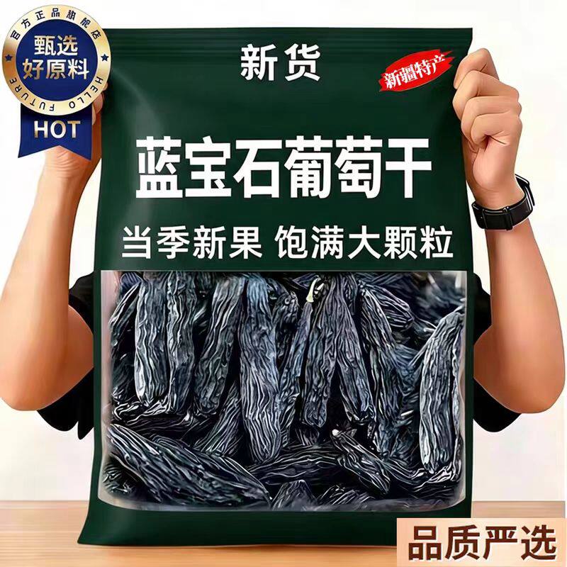 新疆蓝宝石葡萄干官方旗舰店特级超大免洗2026新货即食新鲜小零食