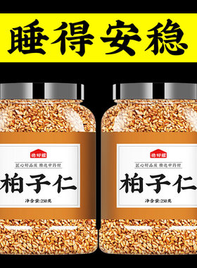 柏子仁中药材野生正品500g柏籽仁柏实柏泡茶泡水喝非粉炒柏子仁茶