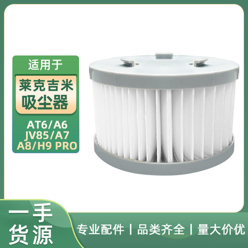 适用于莱克吉米吸尘器JV85 Pro A6 A7 A8 H9 Pro配件过滤器滤网滤