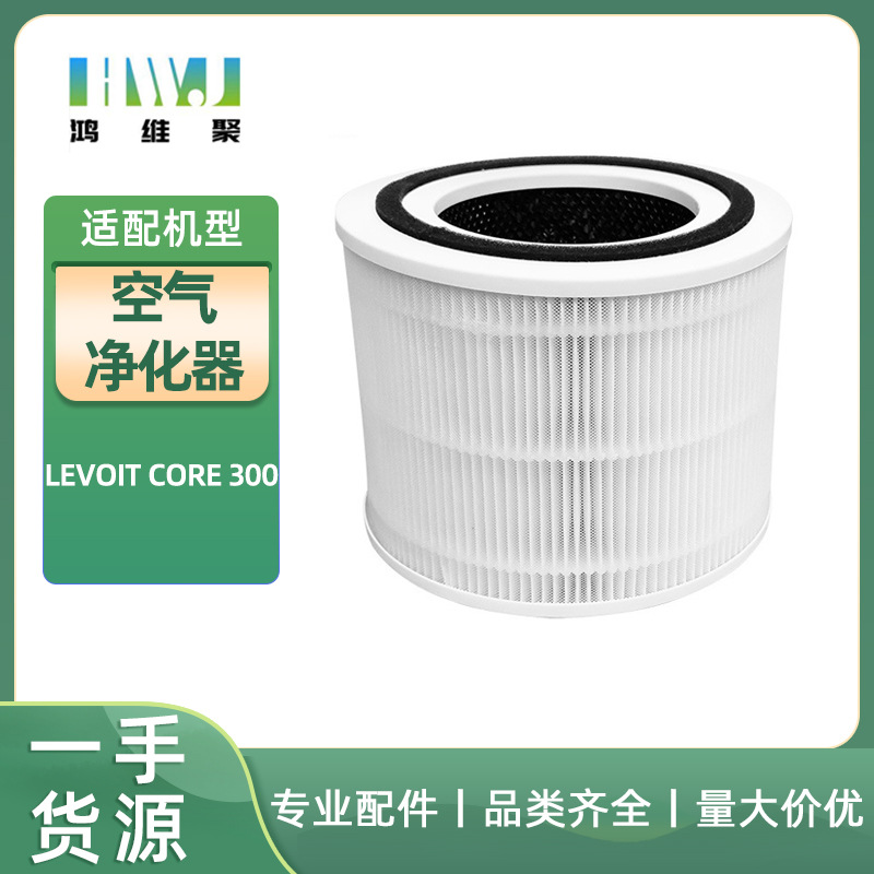 适用于LEVOIT  CORE 300空气净化器高效滤网过滤器滤芯配件