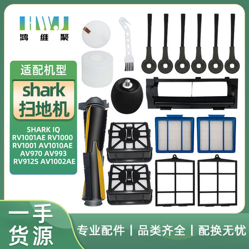 适用于Shark IQ扫地机器人RV1001AE/RV2001AE主边刷罩滤网棉配件