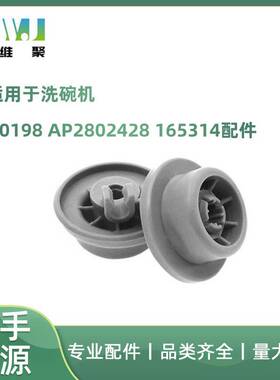 适用于Bosch Kenmore洗碗机420198 AP2802428 165314滚轮滑轮配件