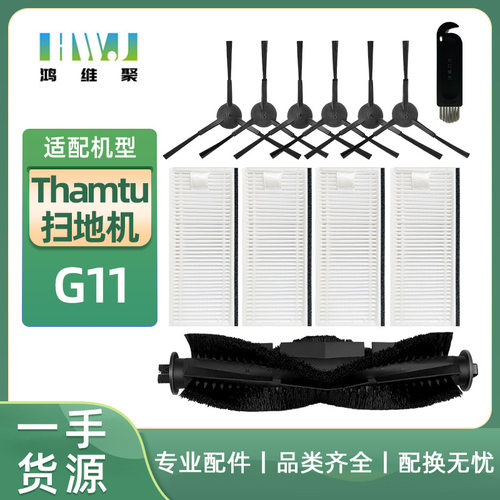 适用于Thamtu扫地机器人滤网配件G11滚刷 主刷 边刷 过滤器HEPA