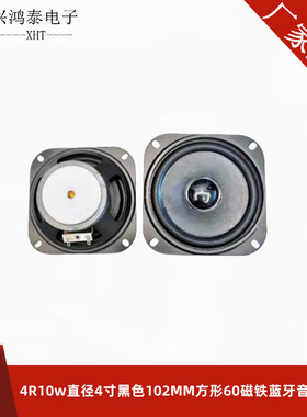 4R10w 直径4寸 黑色10.2cm 102MM方形60磁铁蓝牙音响喇叭扬声器个