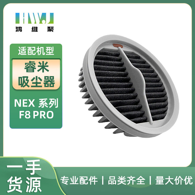 适用于睿米无线吸尘器NEX 系列F8 PRO 滤网滤芯过滤器