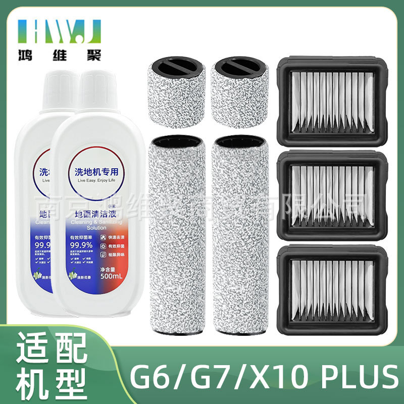 适用于美的洗地机G6/G6-T/G7/X10/X10 Pro配件主滚刷滤网芯清洁液