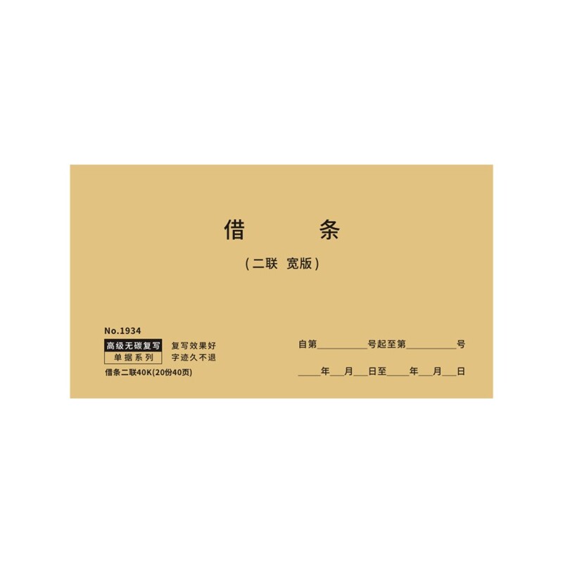 现货速发借条二联民间个人正规讨债法律效应私人催款通用收据欠款