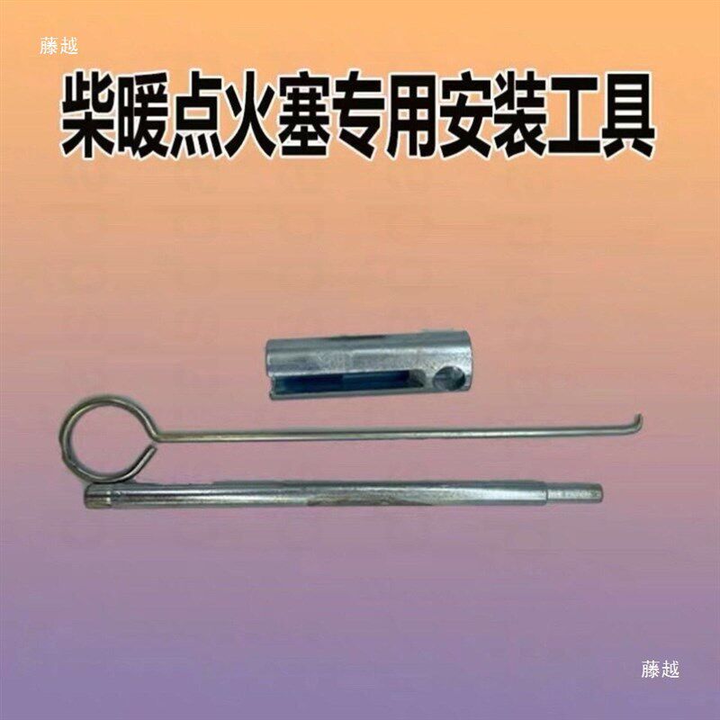 现货速发驻车柴暖加热器暖风机柴暖雾化网点火塞扳手拆卸安装工具
