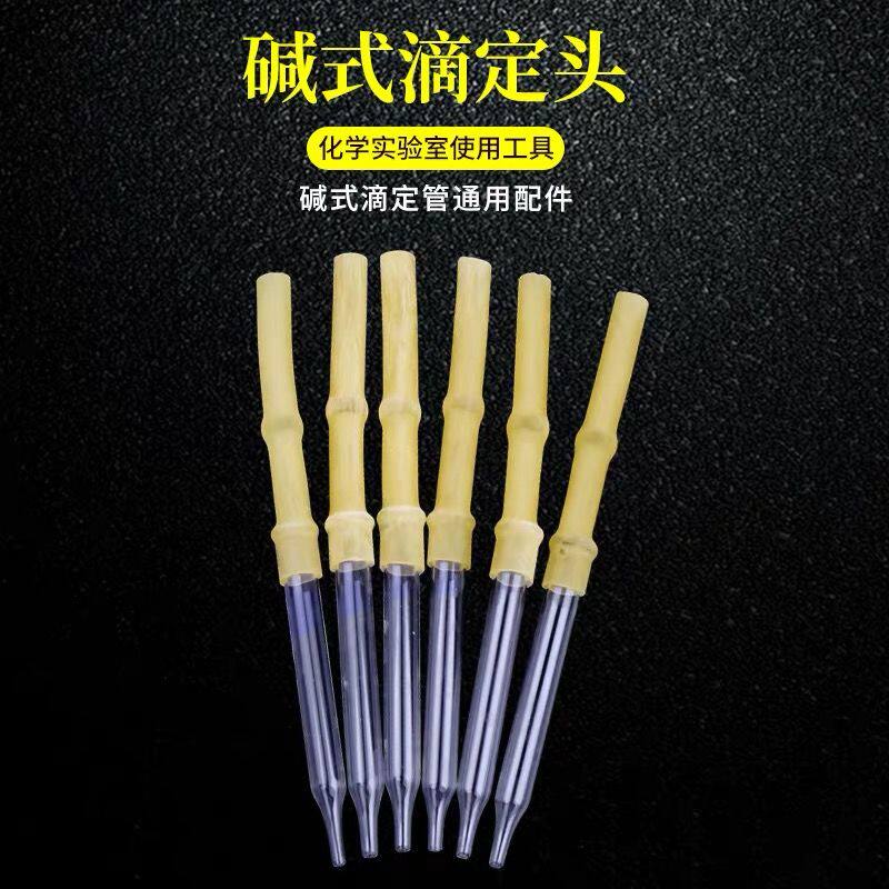 现货速发碱式滴定管头碱式滴头附胶管和玻璃珠滴定管配件102550