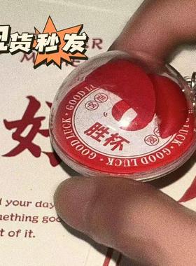 潮汕胜杯圣杯挂件钥匙扣