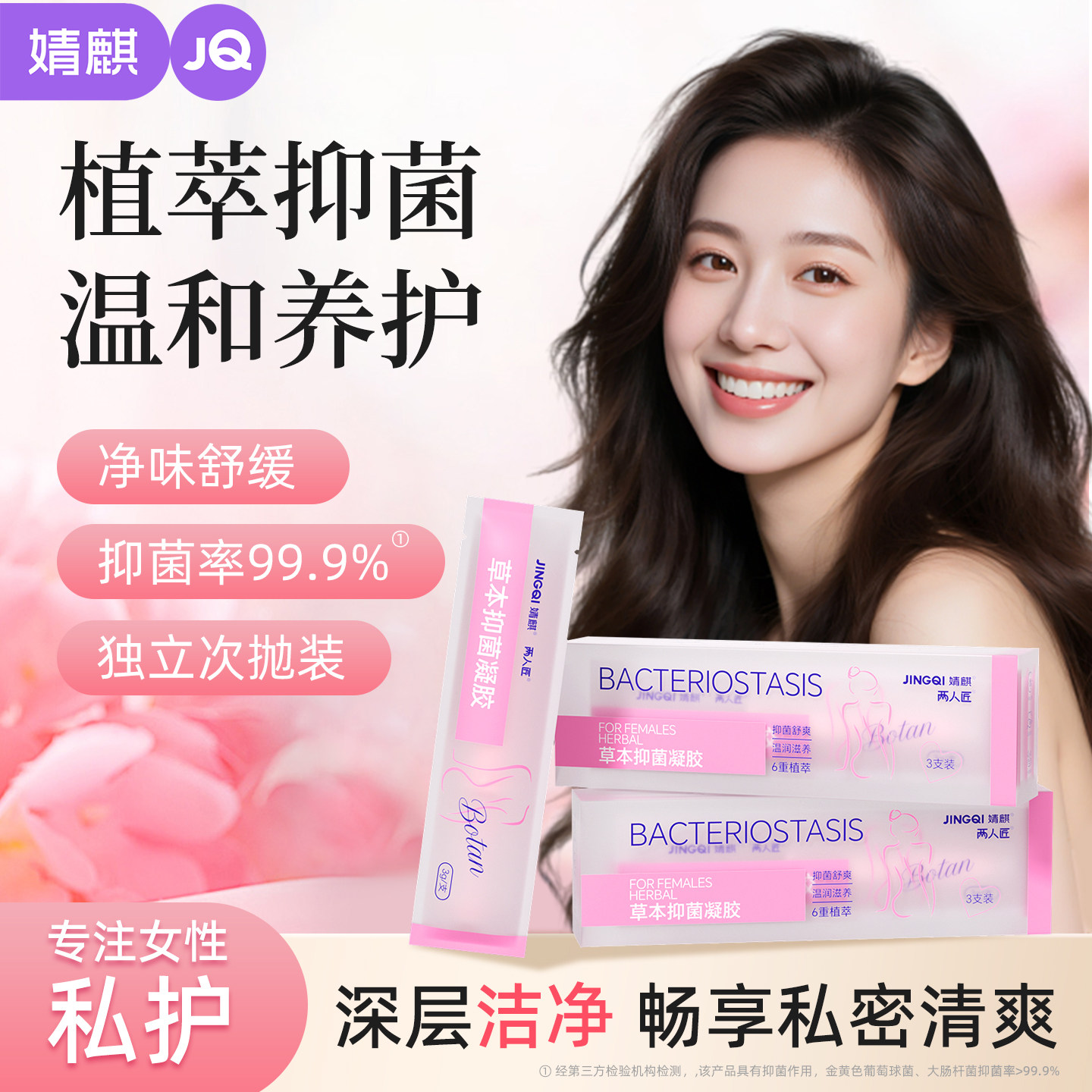 婧麒私处内阴清洁抑菌凝胶女性私处护理私密呵护水润私护抑菌凝胶