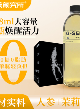 硬核颜究所人参饮料多口味988ml大瓶容量解腻0糖0脂植物茉莉花茶