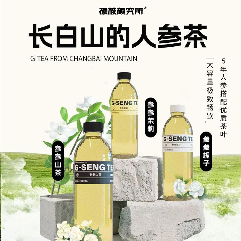 硬核颜究所人参茶健康饮料