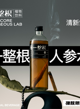 硬核颜究所一整根人参水PRO升级款0脂熬夜养生人参茶植物饮料饮品