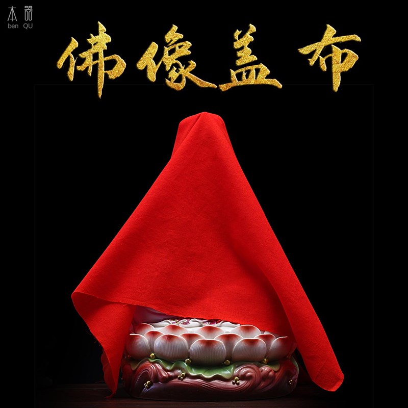速发佛品红布盖布盖头像萨包裹遮盖观音神菩佛具用像盖佛像大