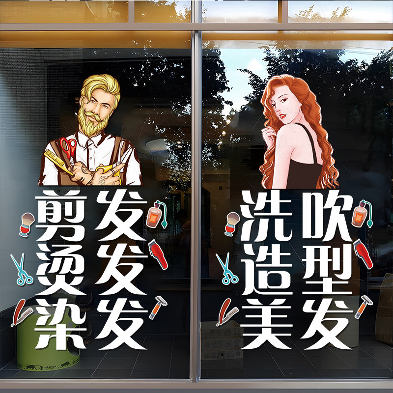 速发创意纸发店玻璃门贴理美发烫染橱店窗装饰布置个性发廊可贴画