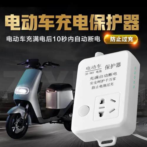 速发穗电自动断豹电动车充电保护器防过插家用充排保护电瓶散热
