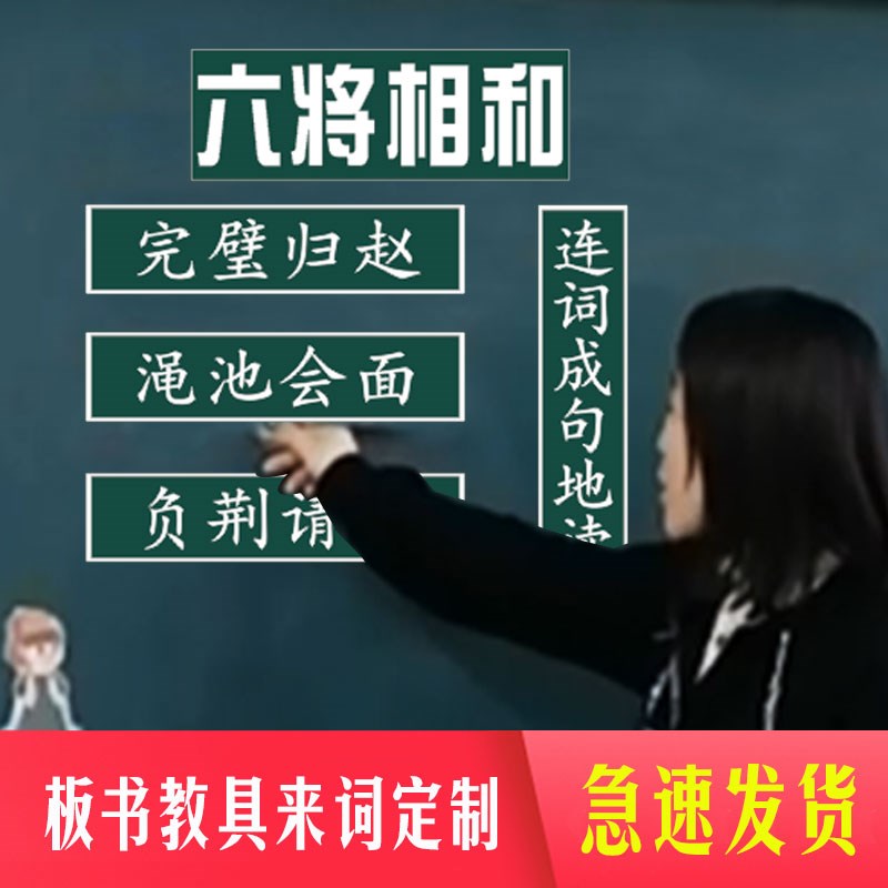 速发小学语文课开公打书贴制作数学黑板贴设计板印英语磁贴教具