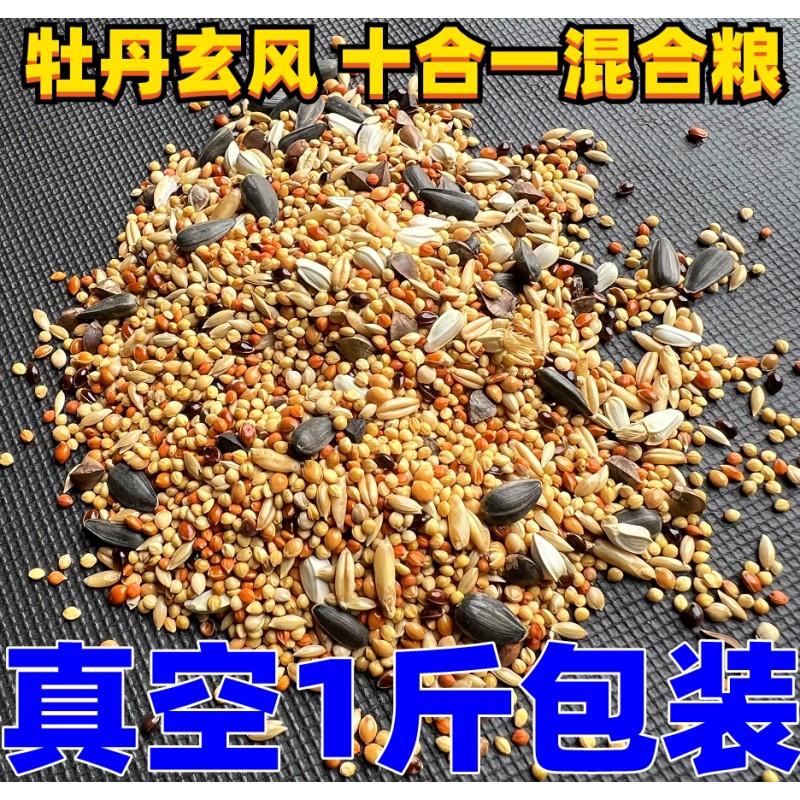 速发鹦鹉混合鸟粮牡丹玄凤等中小型鹦鹉鸟食十合一谷子瓜子 1斤真