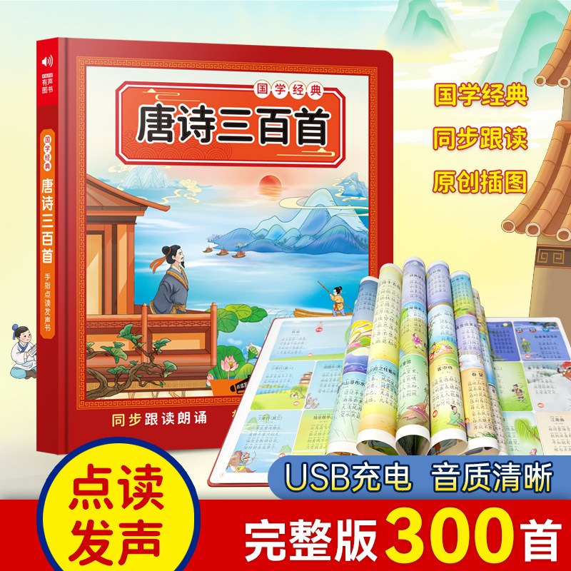 速发儿童姓学字蒙唐诗三百首三启经弟子规百家国点读发声书幼儿园