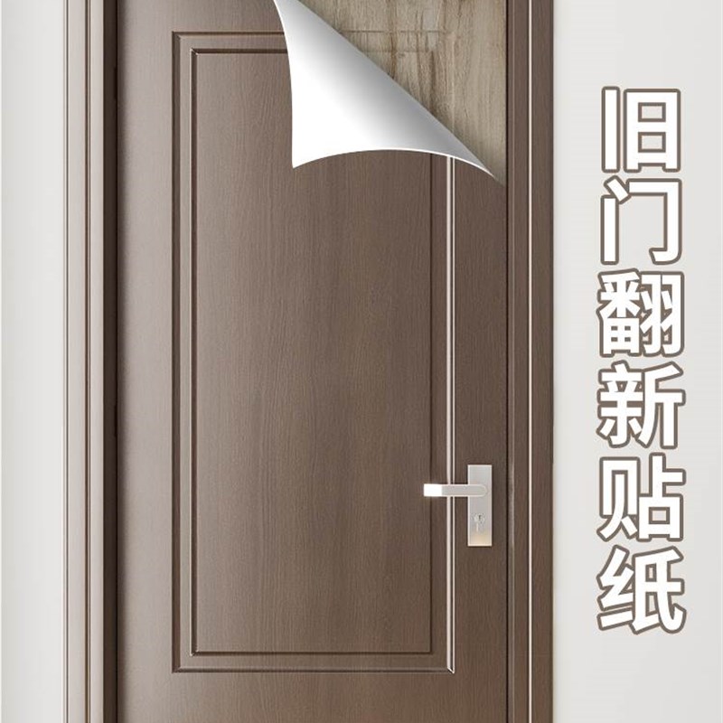 速发门贴纸木门翻新自粘整张门贴壁木旧门改造改色贴膜包门套纸纹