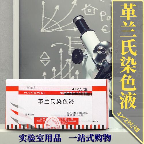 速发革兰氏染色液试剂盒染色剂杭州微生物北京陆桥青岛海博环凯实