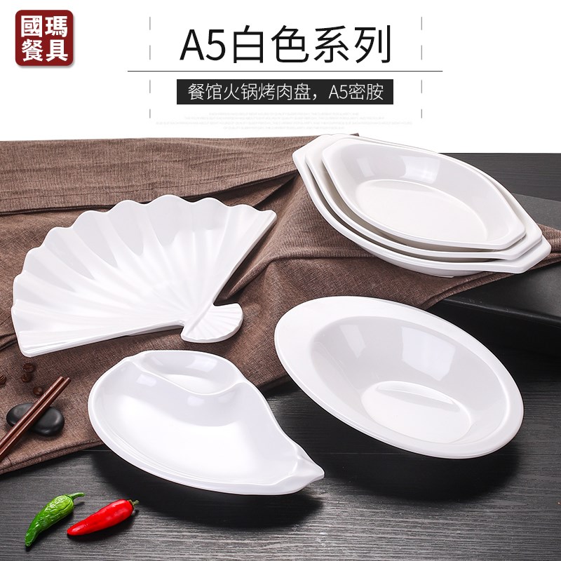 速发白色创意则不店小吃盘子密胺凉菜盘商用塑料碟子烧烤锅规火点