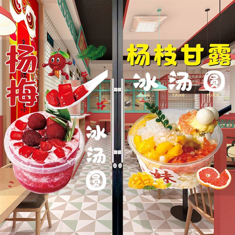 速发冰汤圆餐车广告贴纸小吃店水果汤圆装饰海报甜品店玻璃门透光