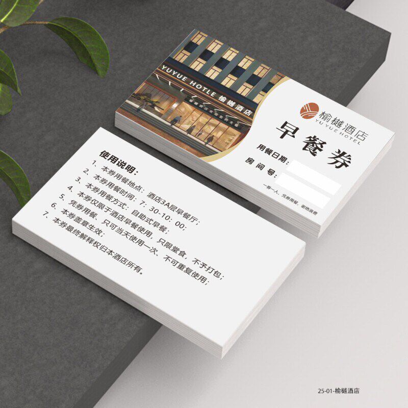 速发优惠餐券印刷酒店用餐食堂餐厅卡券饮食早餐券意见卡设计制作
