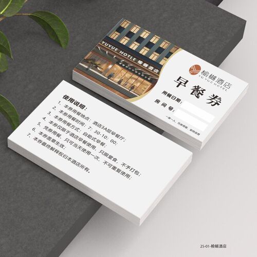 速发优惠餐券印刷酒店用餐食堂餐厅卡券饮食早餐券意见卡设计制作