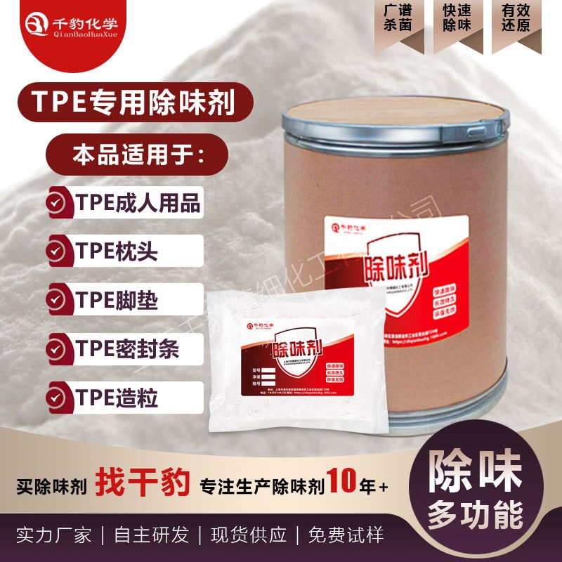 速发TPE除用专臭T枕E凝胶去味剂汽车脚垫消味剂TPEP头除味剂