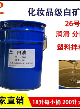 速发工业级白矿油26号L化妆品级26# 2业白油润滑油18L/桶 工00 /