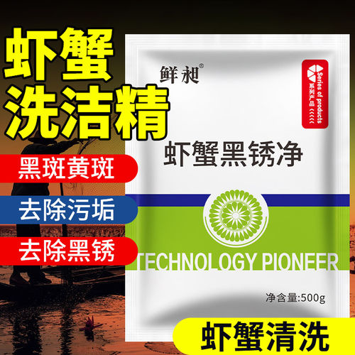 速发洗虾粉小龙虾清洗剂商用食用虾蟹黑锈净除垢螃蟹去污生物除锈