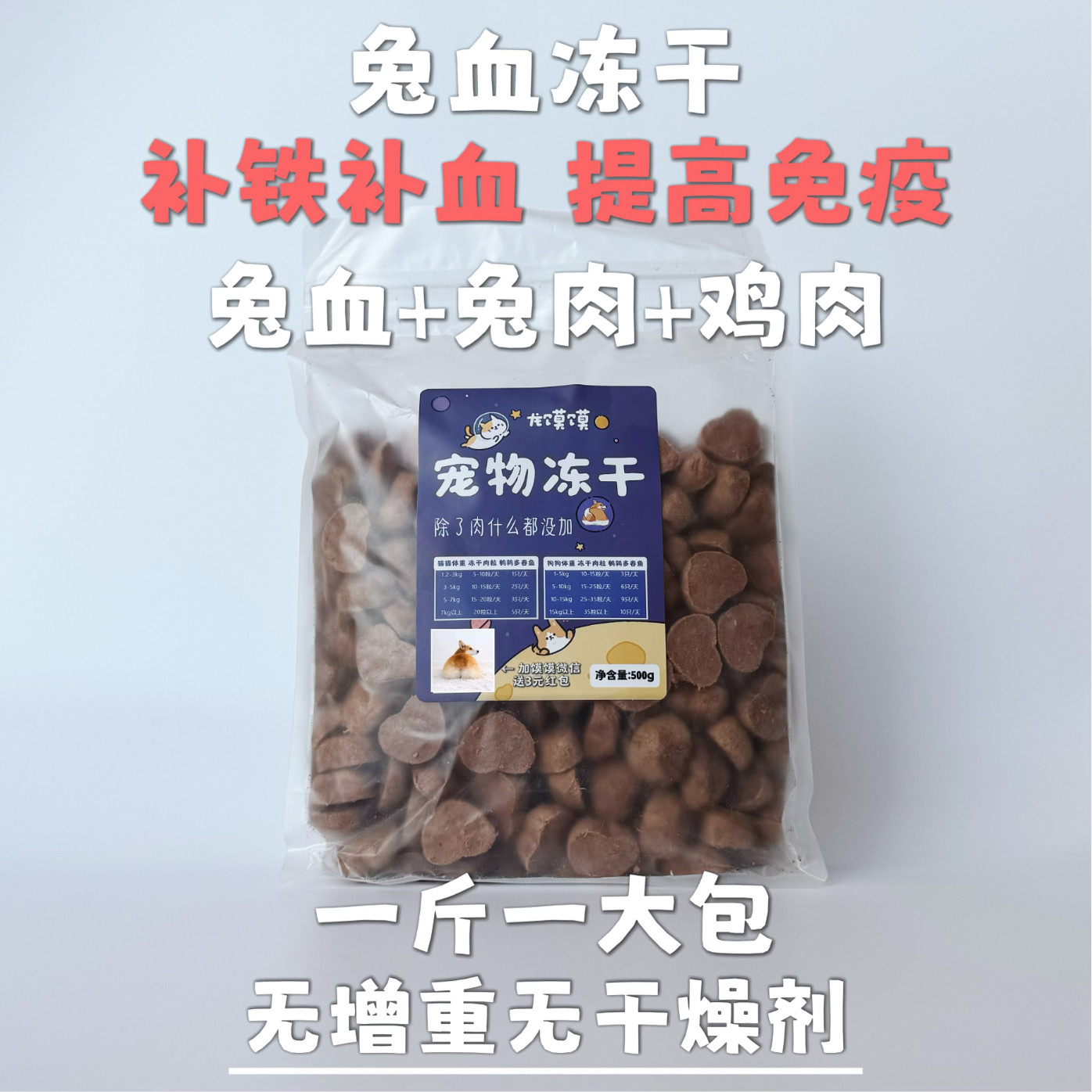 速发兔血冻干猫咪补血补铁补充营养猫狗通用增肥发腮零食