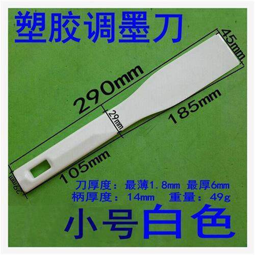 速发塑料调墨刀收墨刀调油刀t锡膏搅拌刀 塑胶油墨铲刀树脂锡浆