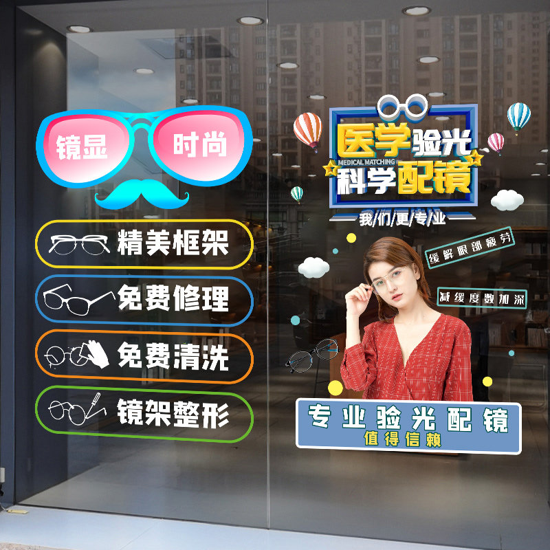 速发店广告海报玻璃门贴纸专业验光配镜视背景墙面装饰宣传墙贴画