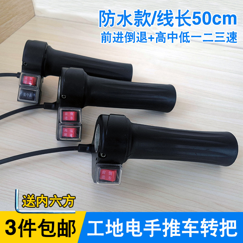 速发电动三轮车油门转把防水三速工地手推车前进调速把手开关总成